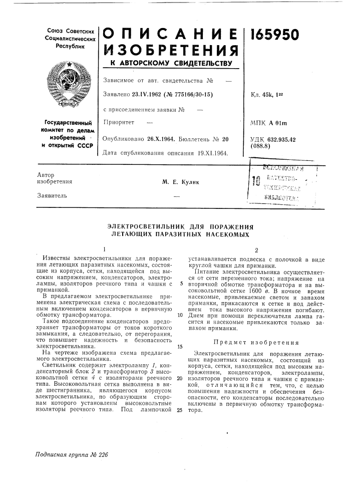 Электросветильник для поражения летающих паразитных насекомых (патент 165950)