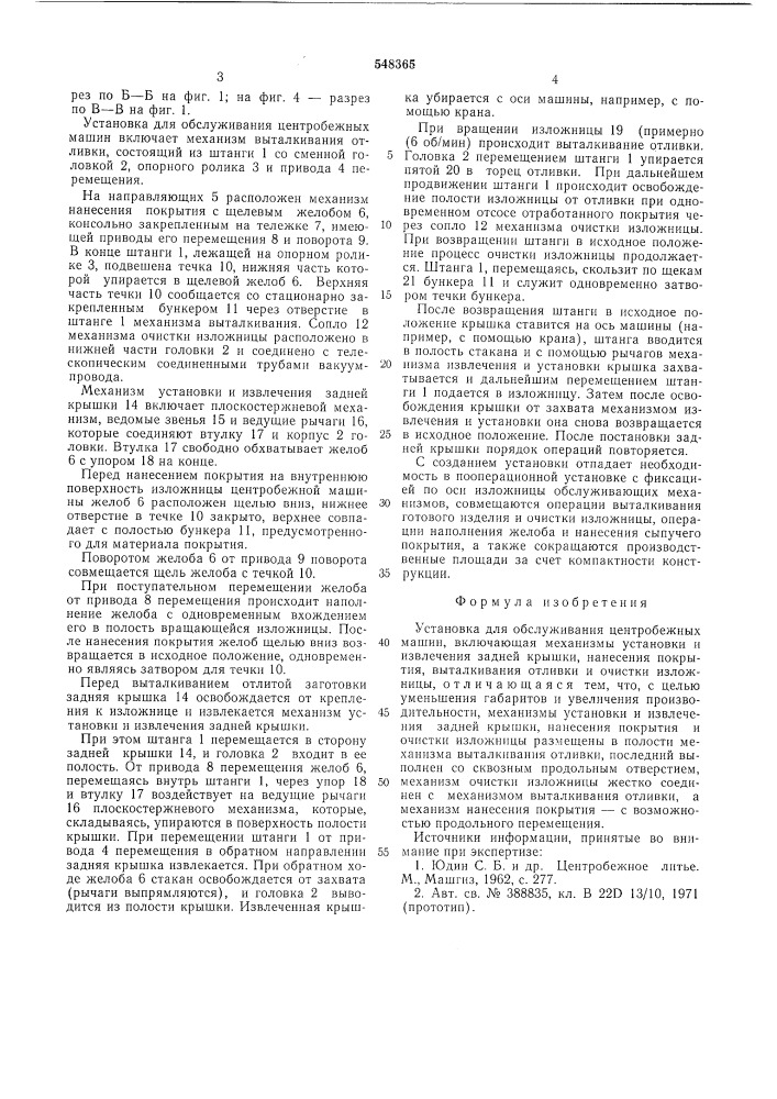Установка для обслуживания центробежных машин (патент 548365)