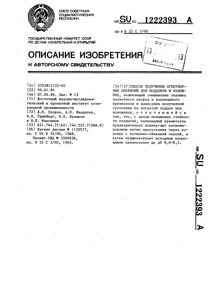 Способ получения огнеупорных покрытий для поддонов и изложниц (патент 1222393)