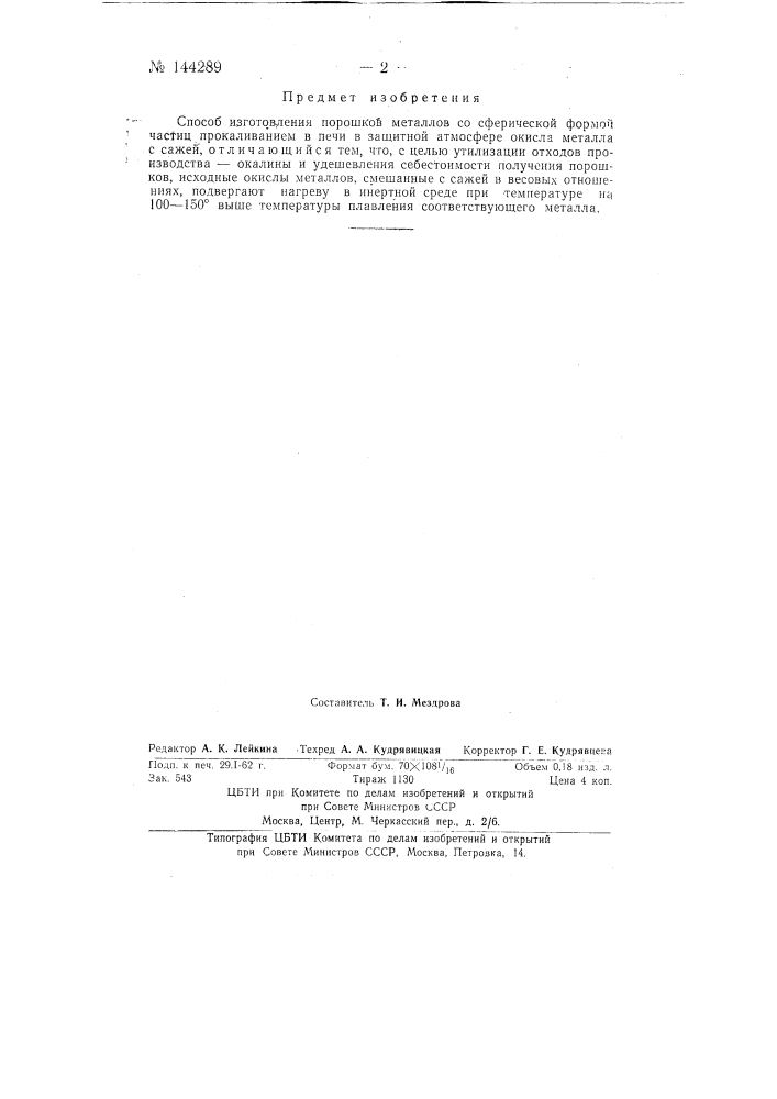 Способ изготовления порошков металлов со сферической формой частиц (патент 144289)