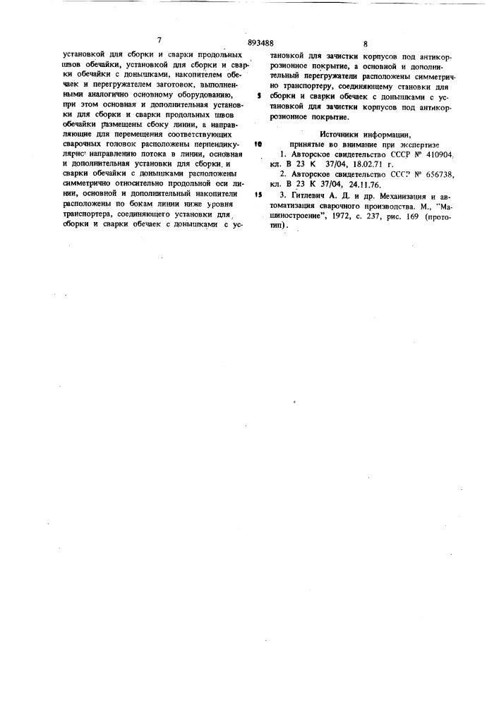 Поточная линия для сборки и сварки металлоконструкций (патент 893488)