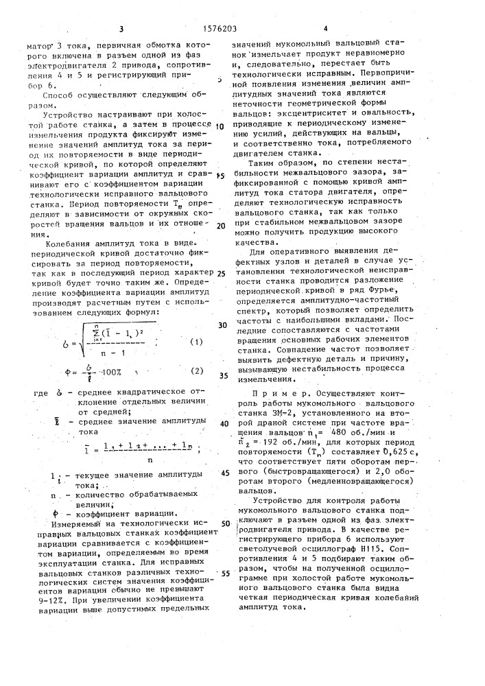 Способ контроля работы мукомольного вальцового станка (патент 1576203)