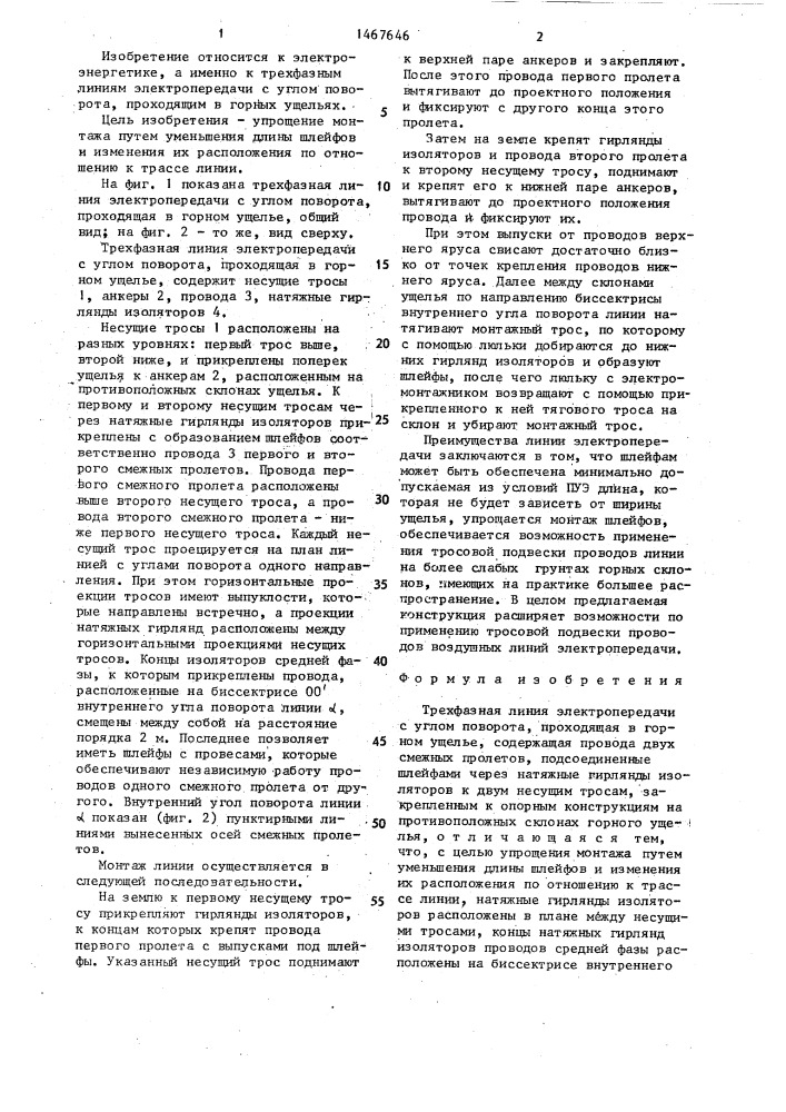 Трехфазная линия электропередачи с углом поворота, проходящая в горном ущелье (патент 1467646)