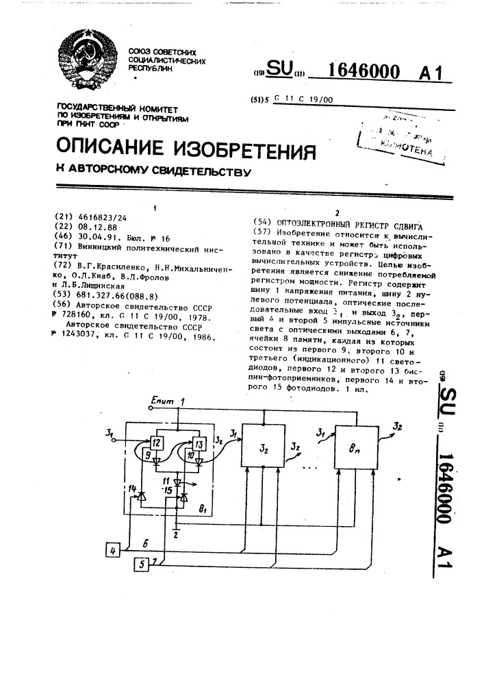 Оптоэлектронный регистр сдвига (патент 1646000)