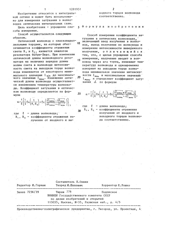 Способ измерения коэффициента затухания в оптических волноводах (патент 1281951)