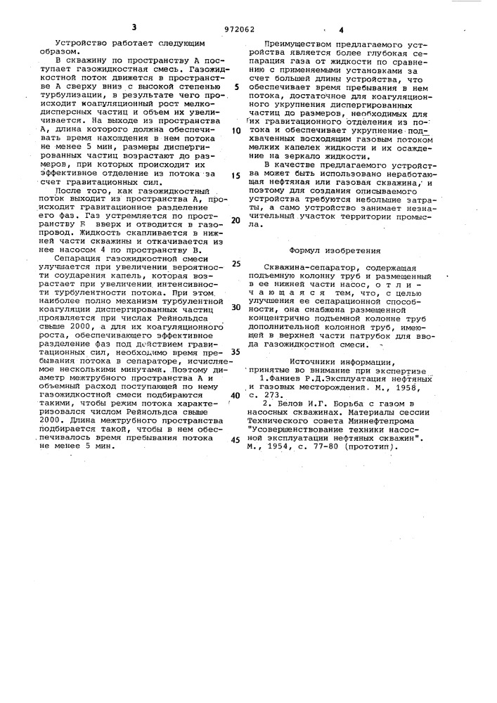 Скважина-сепаратор (патент 972062)