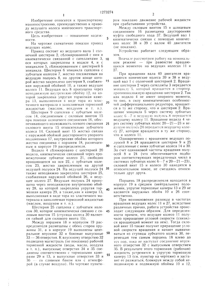 Привод ведущих колес многоосного транспортного средства (патент 1273274)