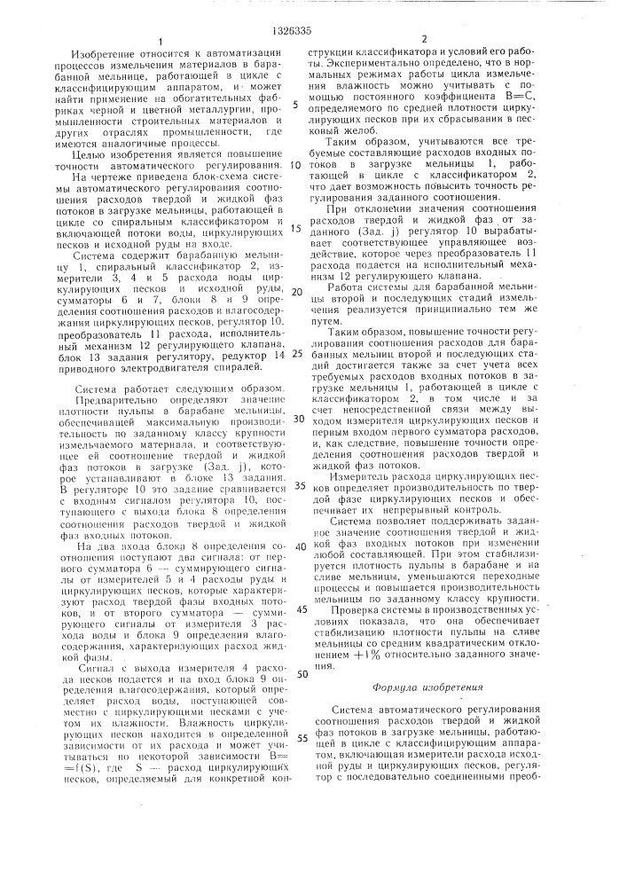 Система автоматического регулирования соотношения расходов твердой и жидкой фаз потоков в загрузке мельницы (патент 1326335)