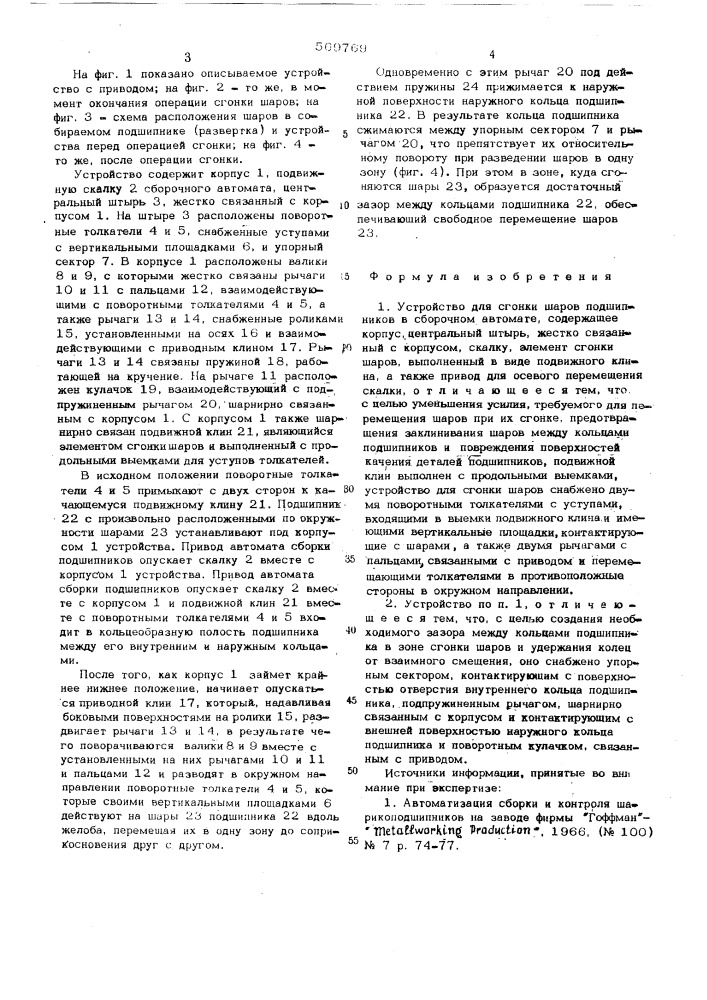 Устройство для сгонки шаров подшипников в сборочном автомате (патент 569769)