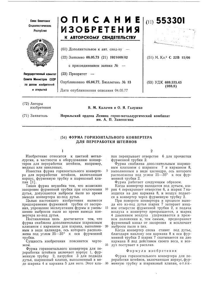 Фурма горизонтального конвертера для переработки штейнов (патент 553301)