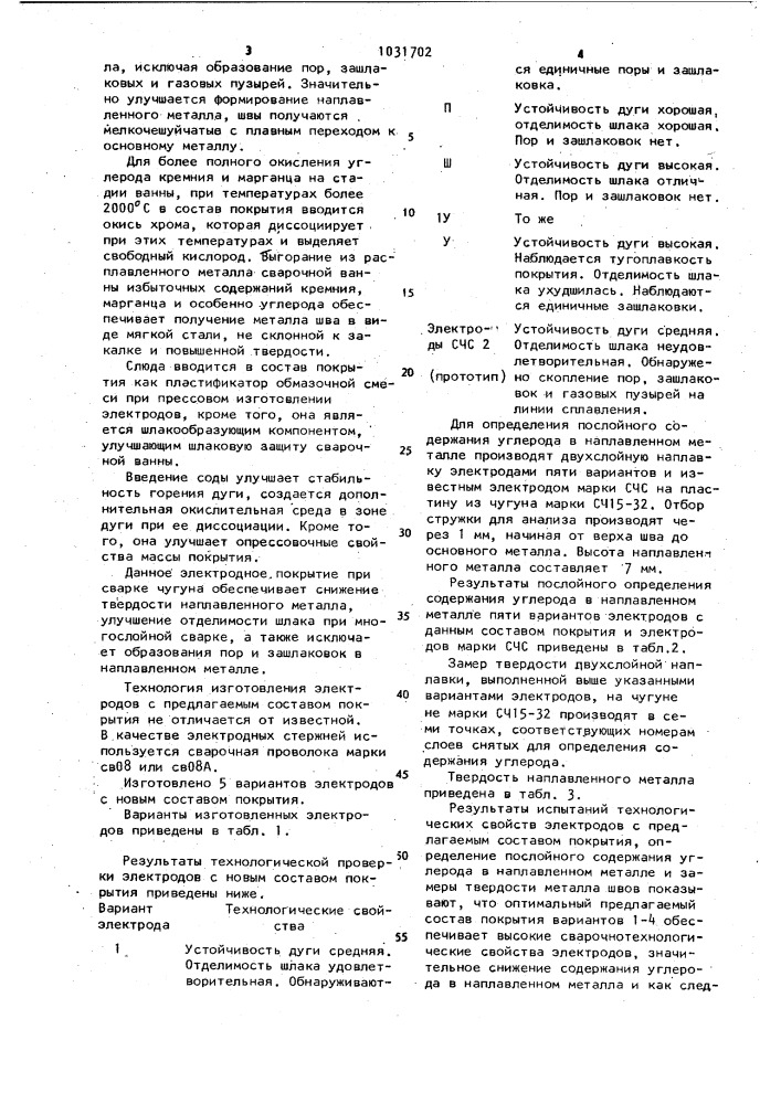 Состав электродного покрытия (патент 1031702)