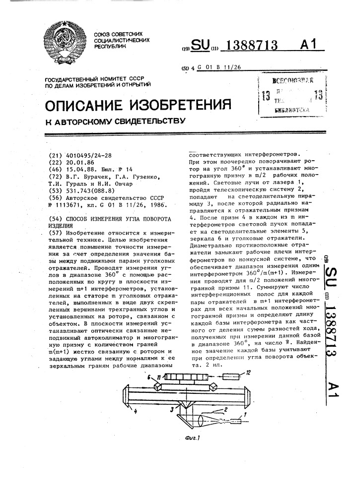 Способ измерения угла поворота изделия (патент 1388713)