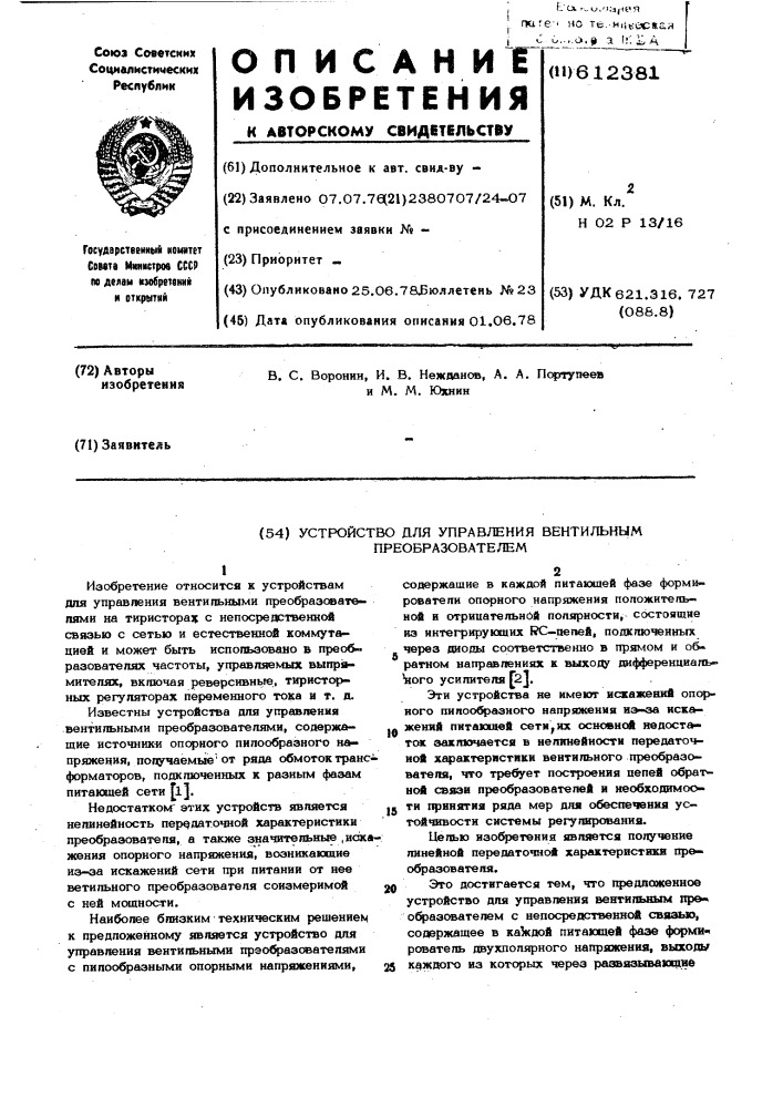 Устройство для управления вентильным преобразователем (патент 612381)