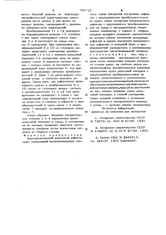 Электромагнитный рельсовый дефектоскоп (патент 789725)