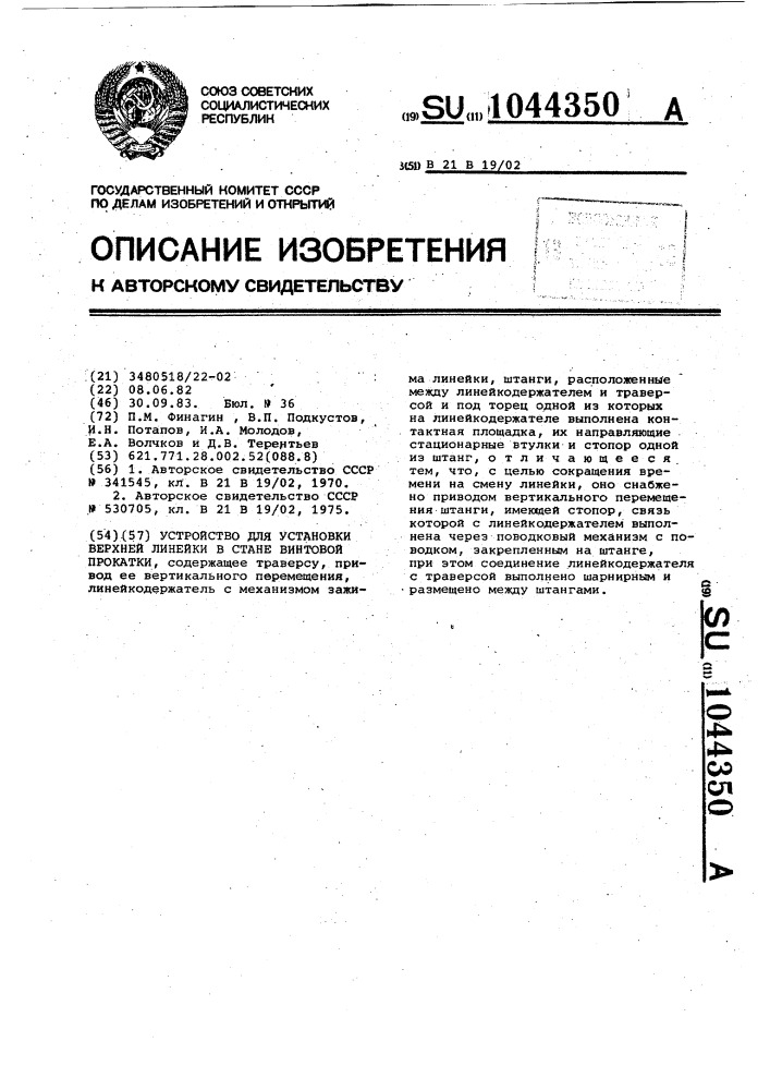 Устройство для установки верхней линейки в стане винтовой прокатки (патент 1044350)