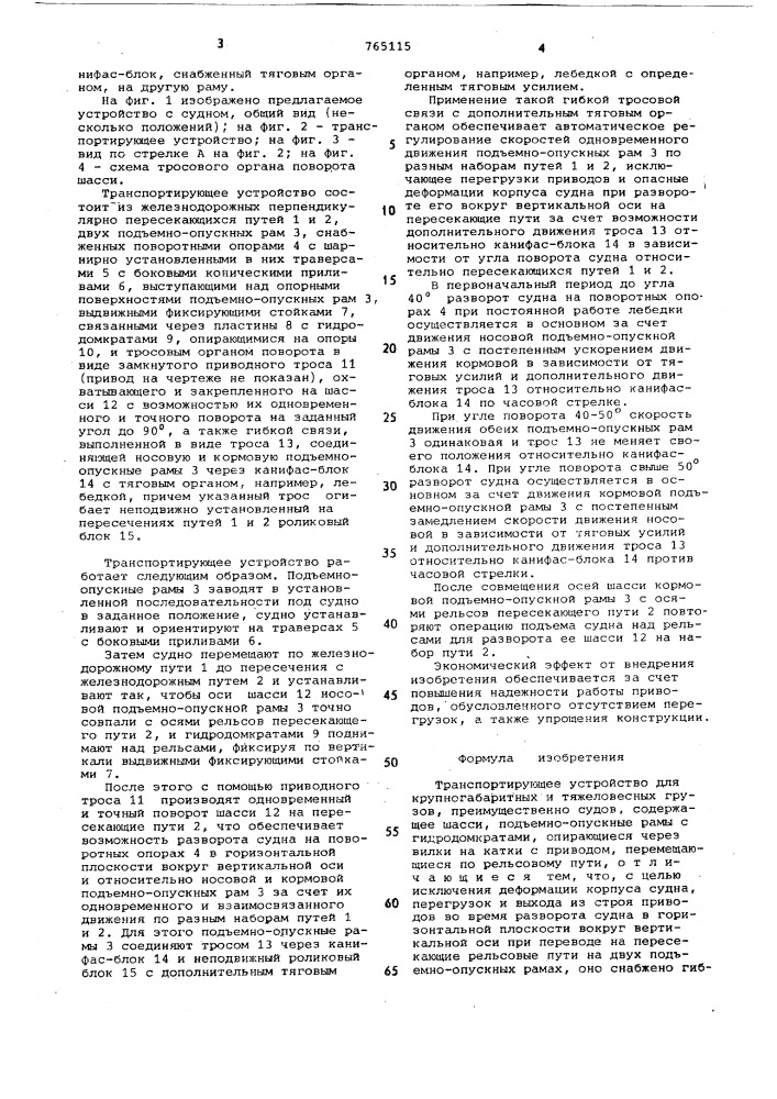 Транспортирующее устройство для крупногабаритных и тяжеловесных грузов (патент 765115)