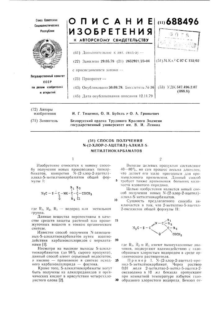 Способ получения -(2-хлор-2ацетил) алкил- - метилтиокарбаматов (патент 688496)