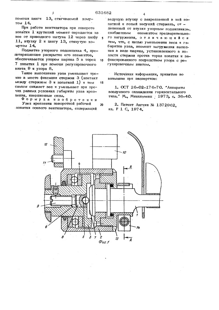 Узел крепления поворотной рабочей лопатки осевого вентилятора (патент 631682)