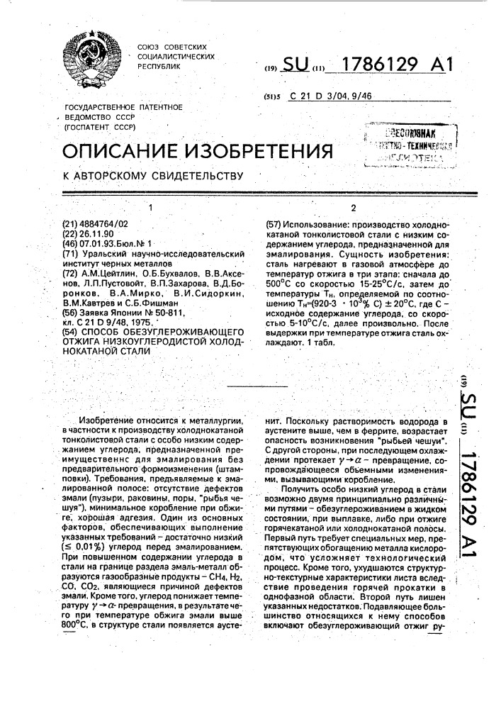 Способ обезуглероживающего отжига низкоуглеродистой холоднокатаной стали (патент 1786129)