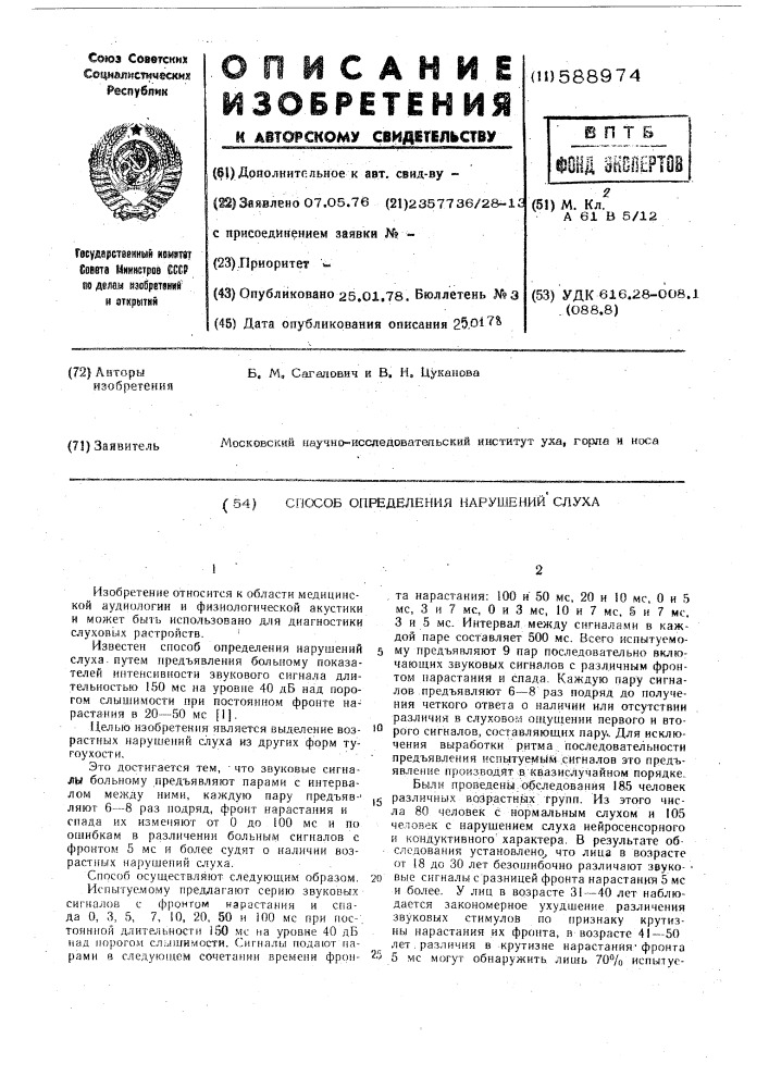 Способ определения нарушений слуха (патент 588974)