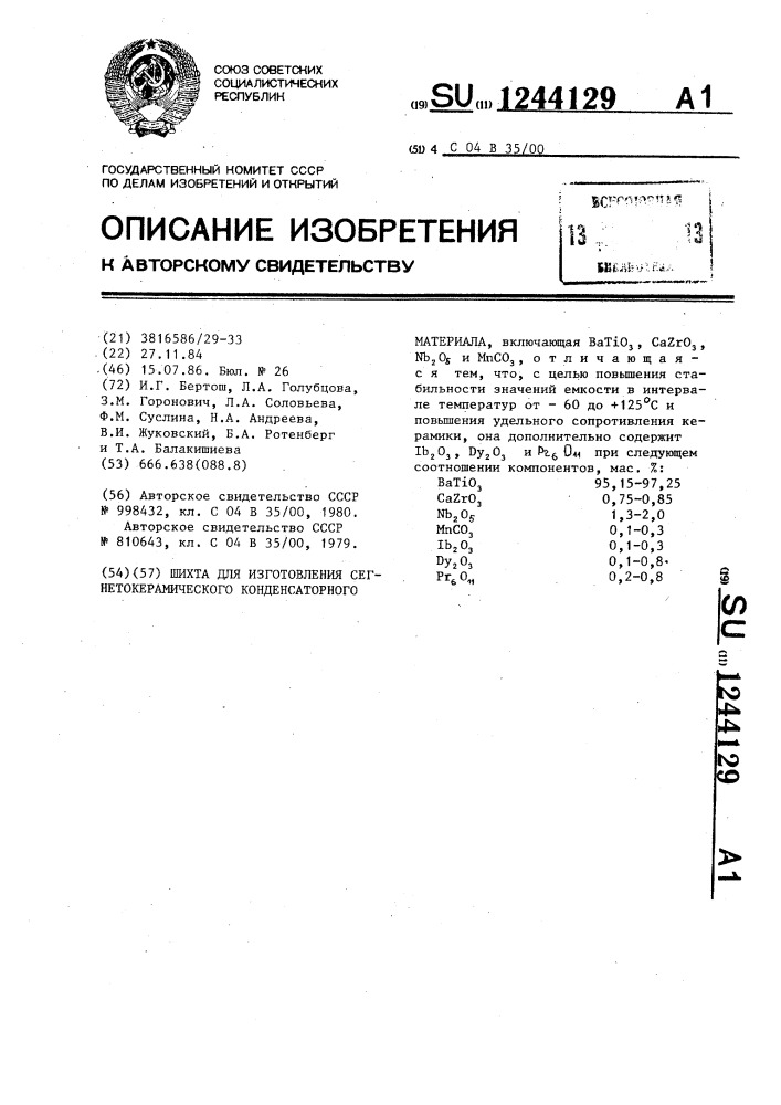 Шихта для изготовления сегнетокерамического конденсаторного материала (патент 1244129)