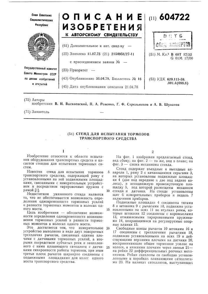 Стенд для испытания тормозов транспортного средства (патент 604722)