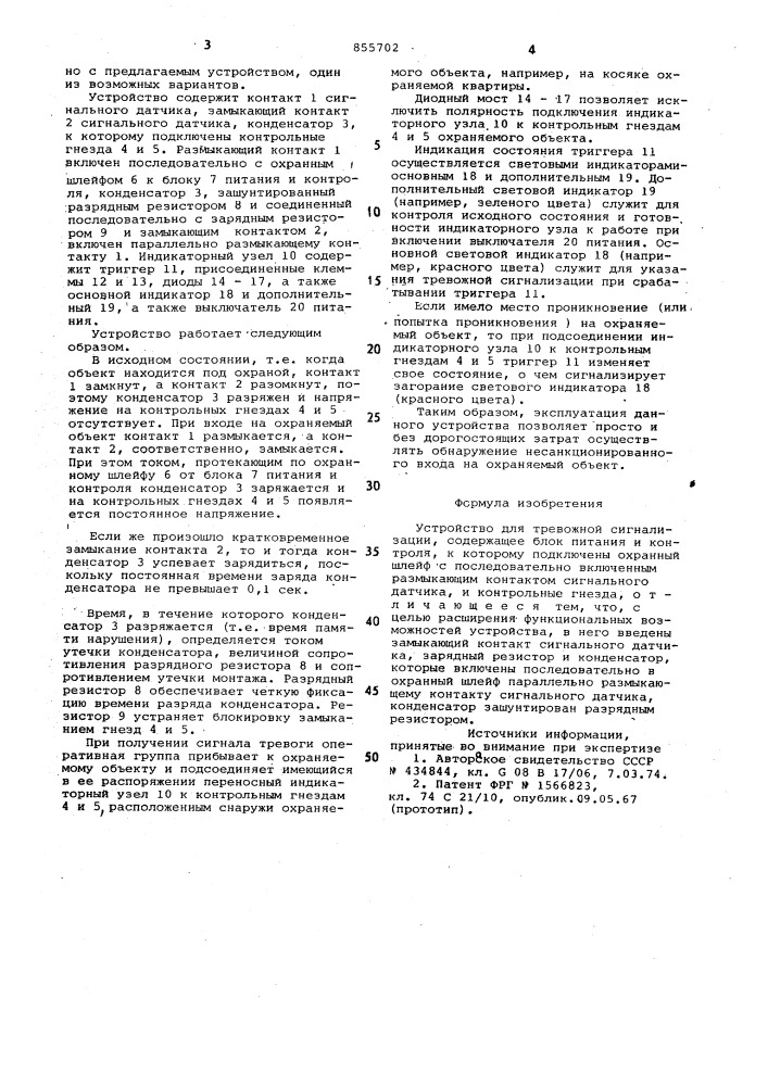 Устройство для тревожной сигнализации (патент 855702)
