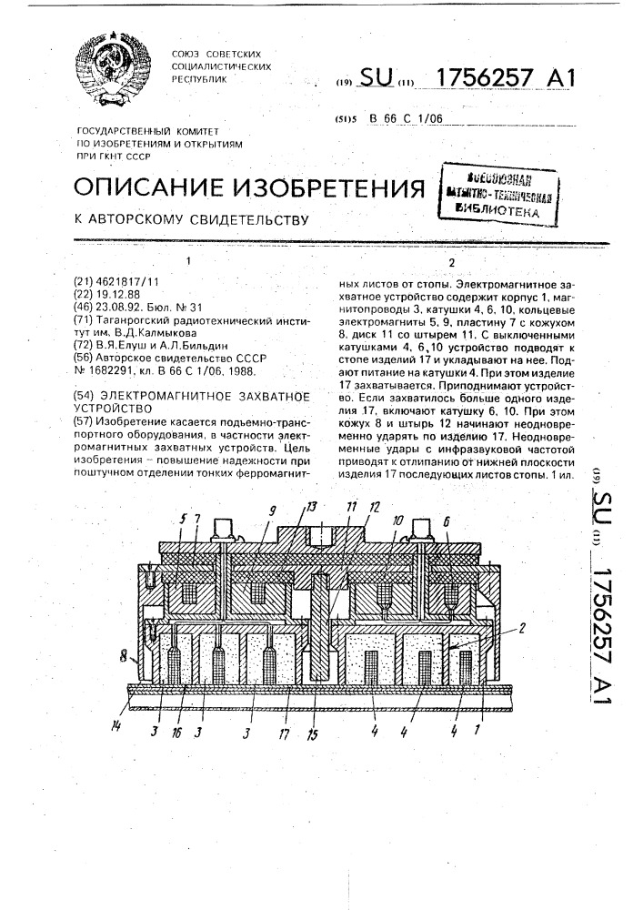 Электромагнитное захватное устройство (патент 1756257)