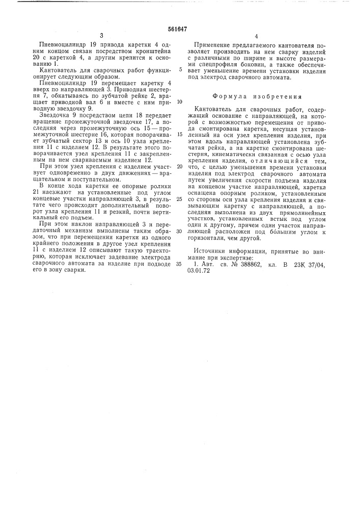 Кантователь для сварочных работ (патент 561647)