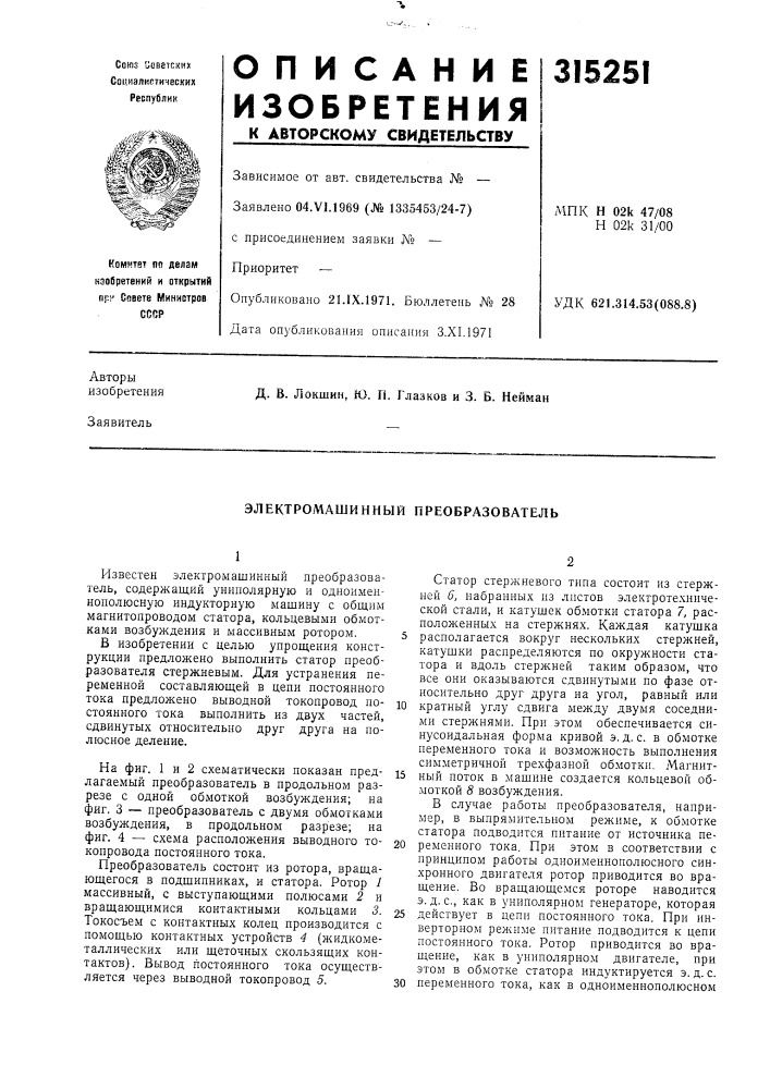 Электромашинный преобразователь (патент 315251)
