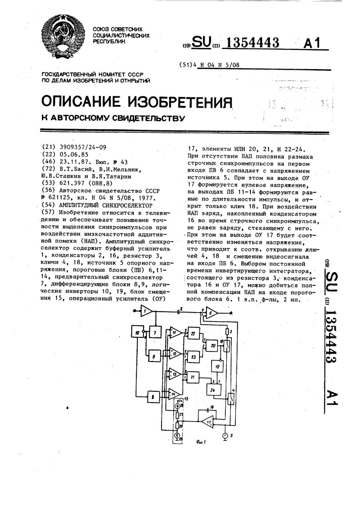 Амплитудный синхроселектор (патент 1354443)