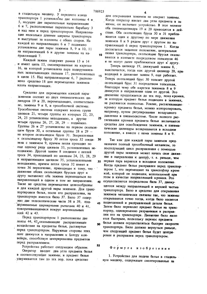 Устройство для подачи белья в гладильную машину (патент 786923)