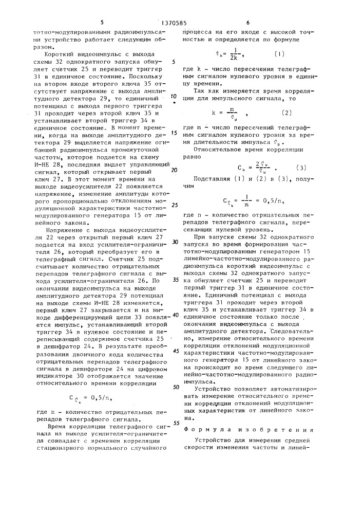 Устройство для измерения средней скорости изменения частоты и линейности модуляционных характеристик частотно- модулированных генераторов (патент 1370585)