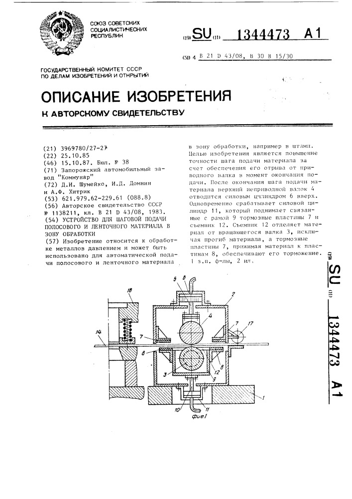 Устройство для шаговой подачи полосового и ленточного материала в зону обработки (патент 1344473)