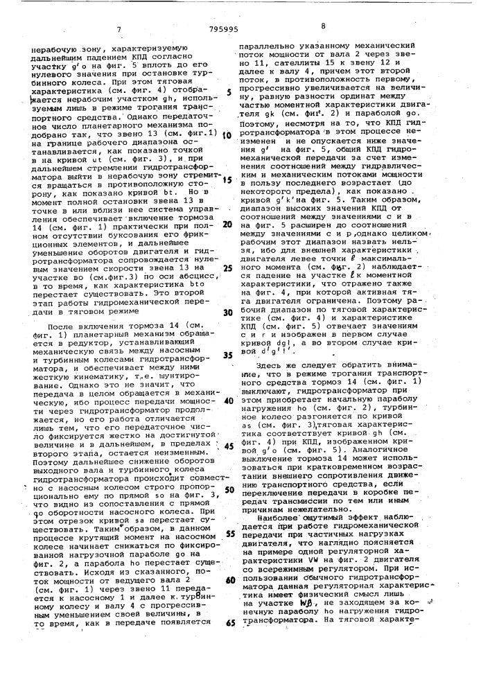 Гидромеханическая передача тран-спортного средства (патент 795995)