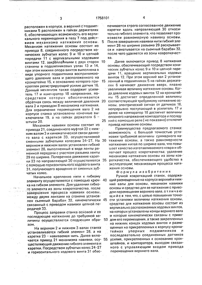 Ручной ковроткацкий станок (патент 1758101)