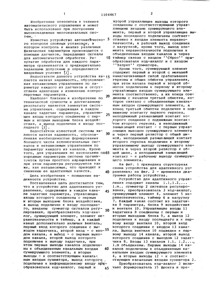 Устройство для адаптивного управления (патент 1104467)