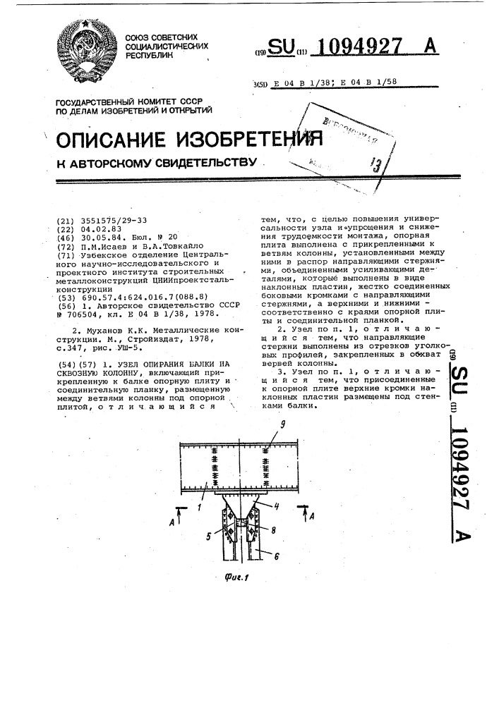 Узел опирания балки на сквозную колонну (патент 1094927)