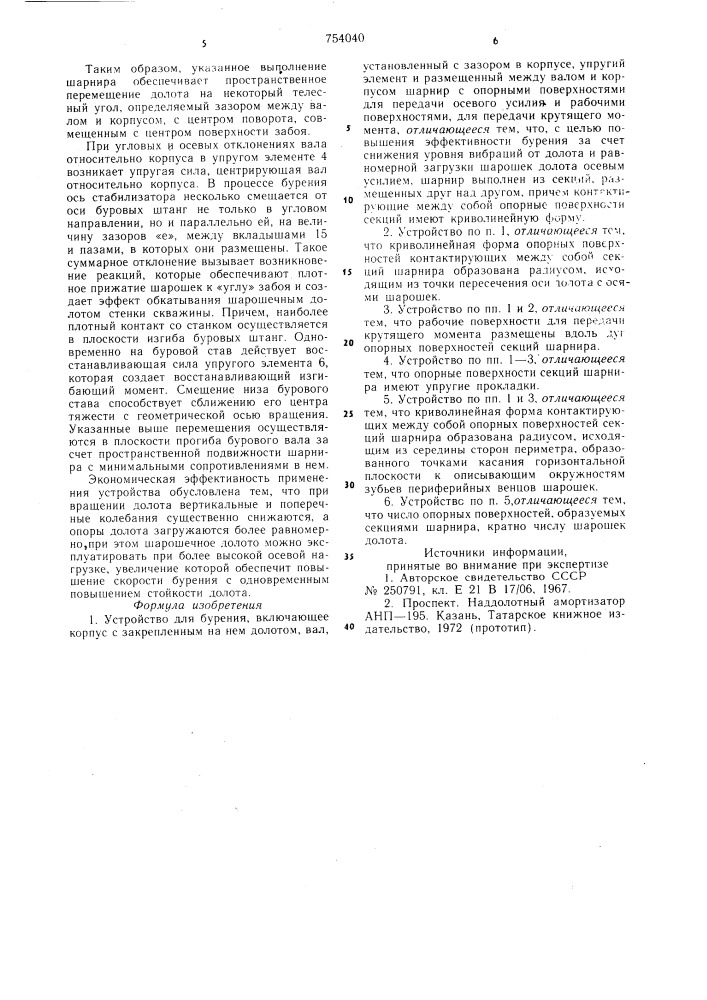 Устройство для бурения (патент 754040)