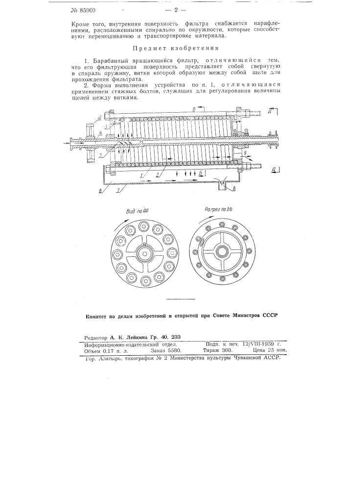 Барабанный вращающийся фильтр (патент 85960)
