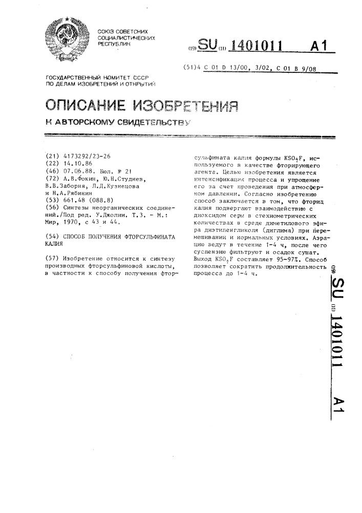 Способ получения фторсульфината калия (патент 1401011)