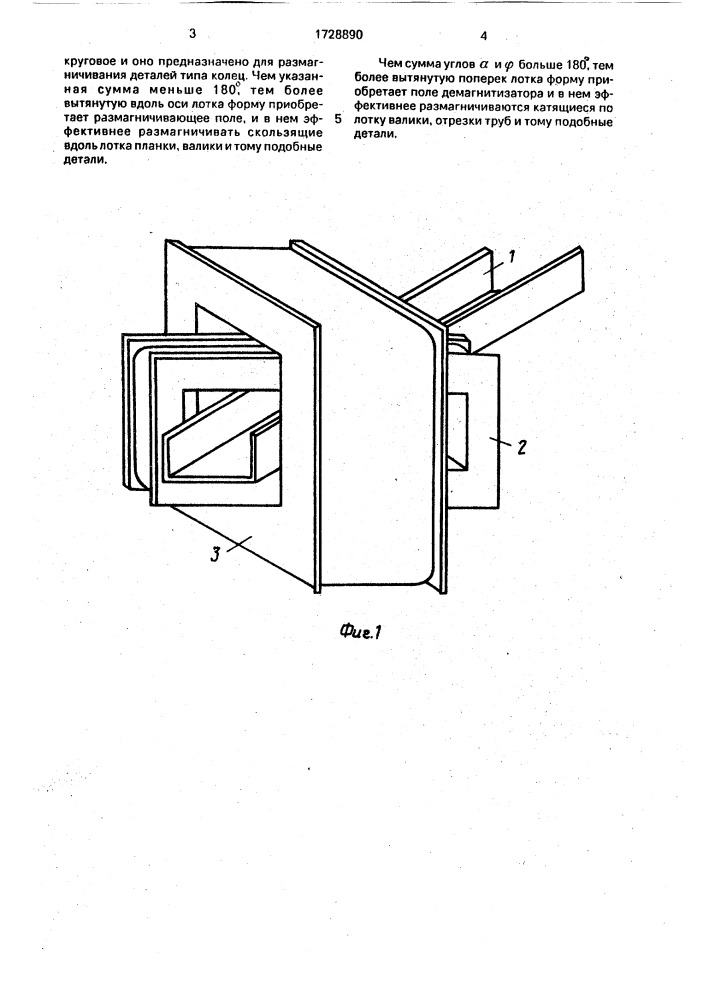 Устройство для размагничивания (патент 1728890)