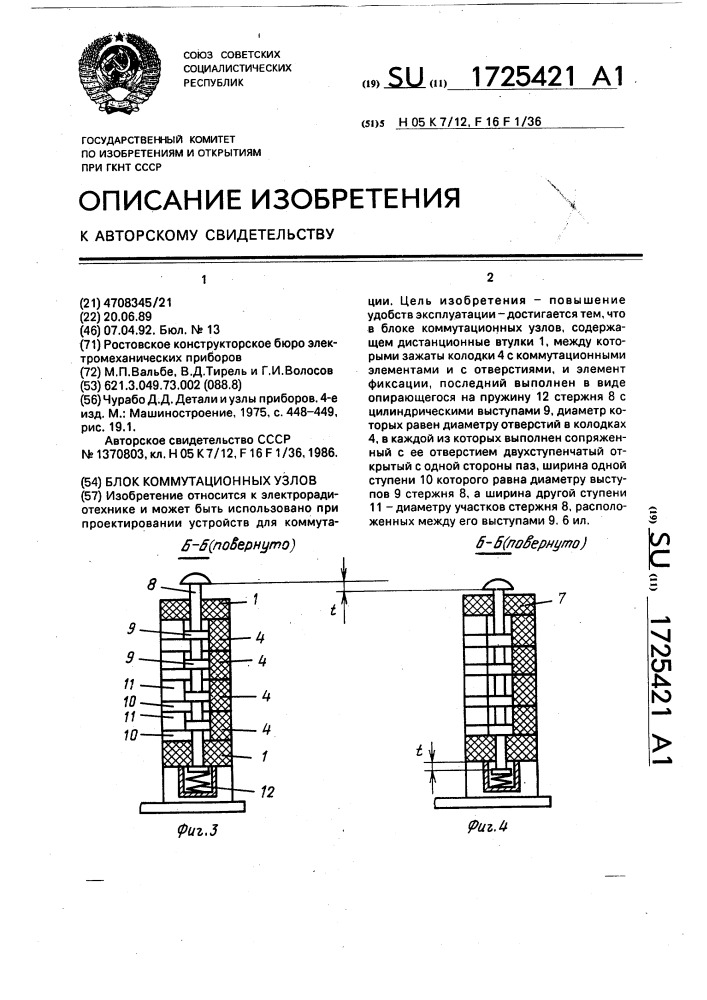 Блок коммутационных узлов (патент 1725421)