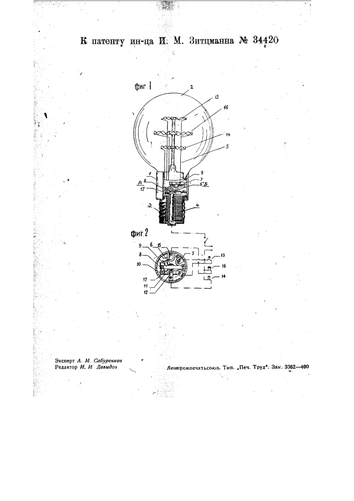 Электрическая лампа накаливания с несколькими нитями накала (патент 34420)