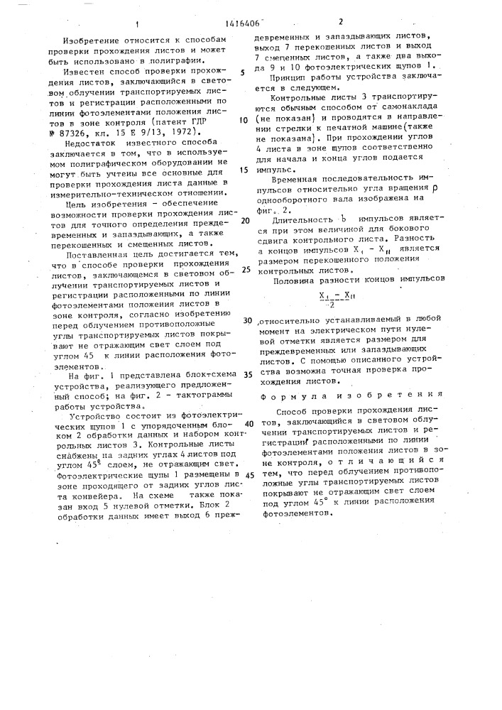 Способ проверки прохождения листов (патент 1416406)