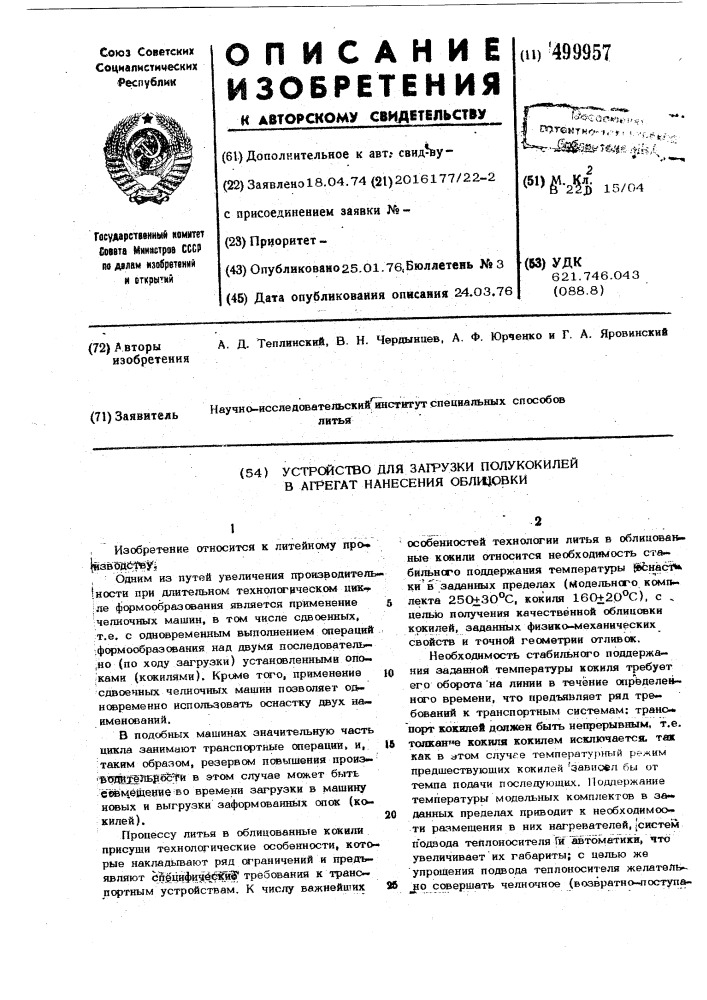 Устройство для загрузки полукокилей в агрегат нанесения облицовки (патент 499957)