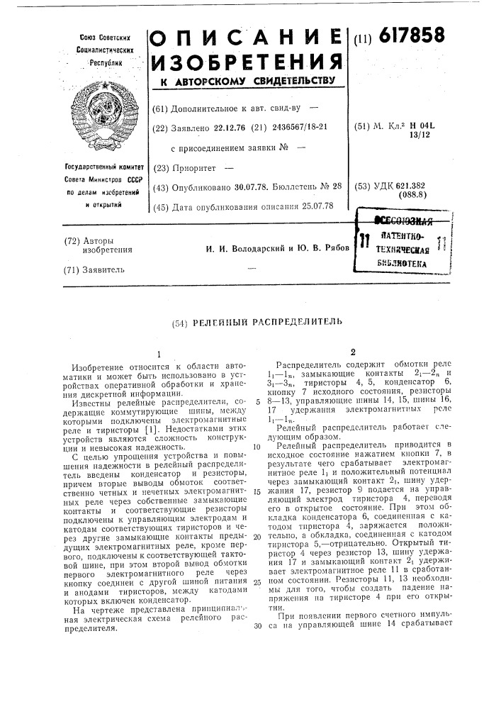 Релейный распределитель (патент 617858)