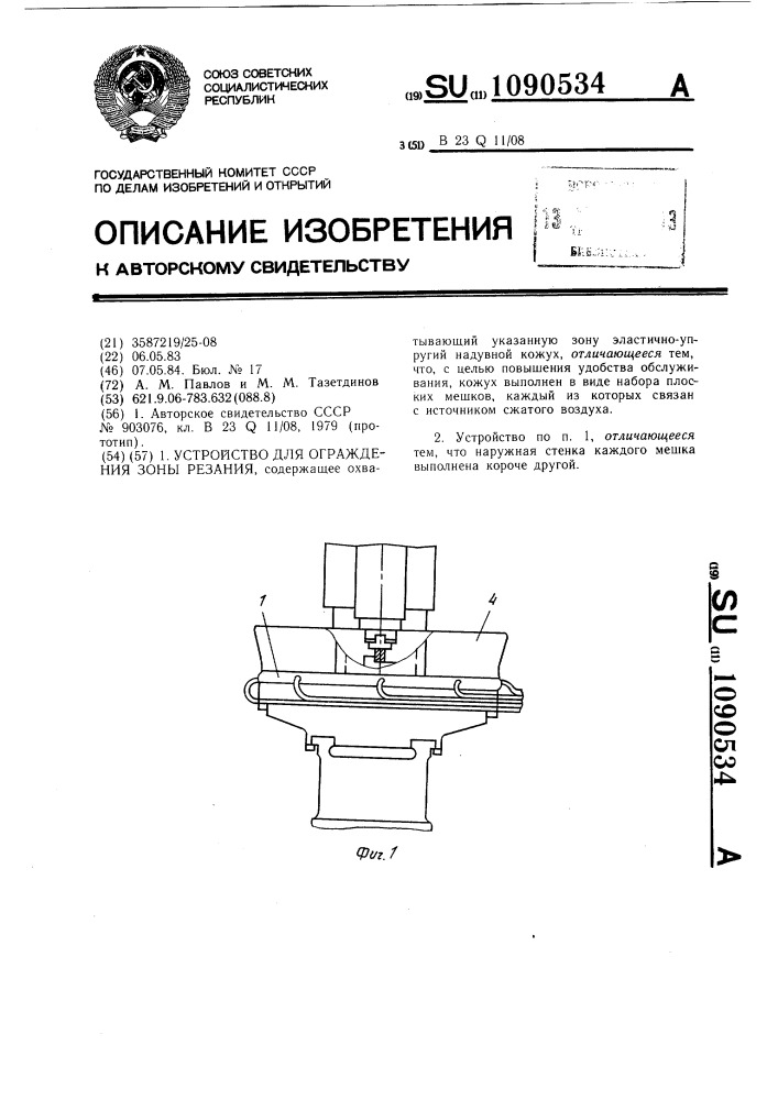 Устройство для ограждения зоны резания (патент 1090534)