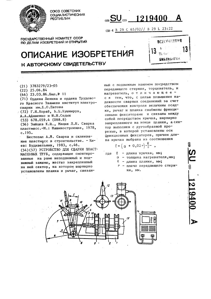 Устройство для сварки пластмассовых труб (патент 1219400)