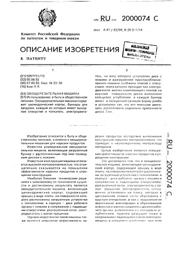 Овощерезательная машина (патент 2000074)